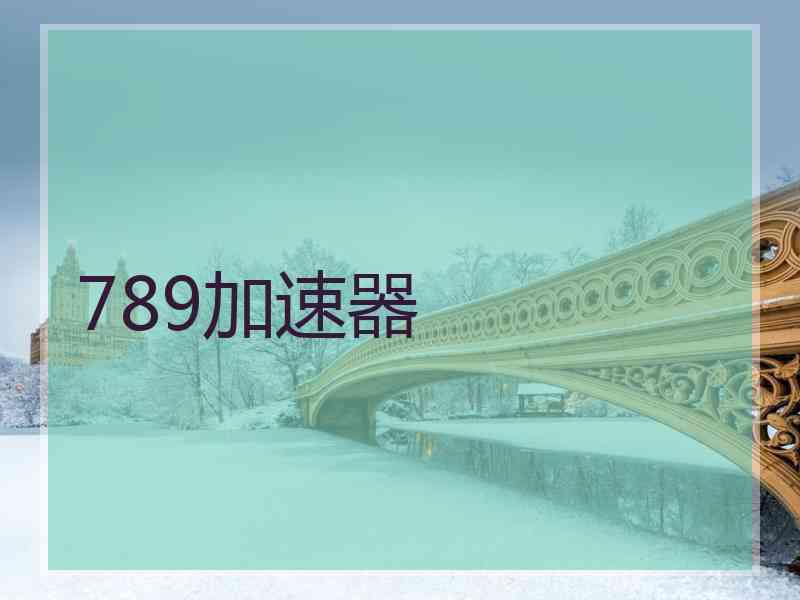 789加速器